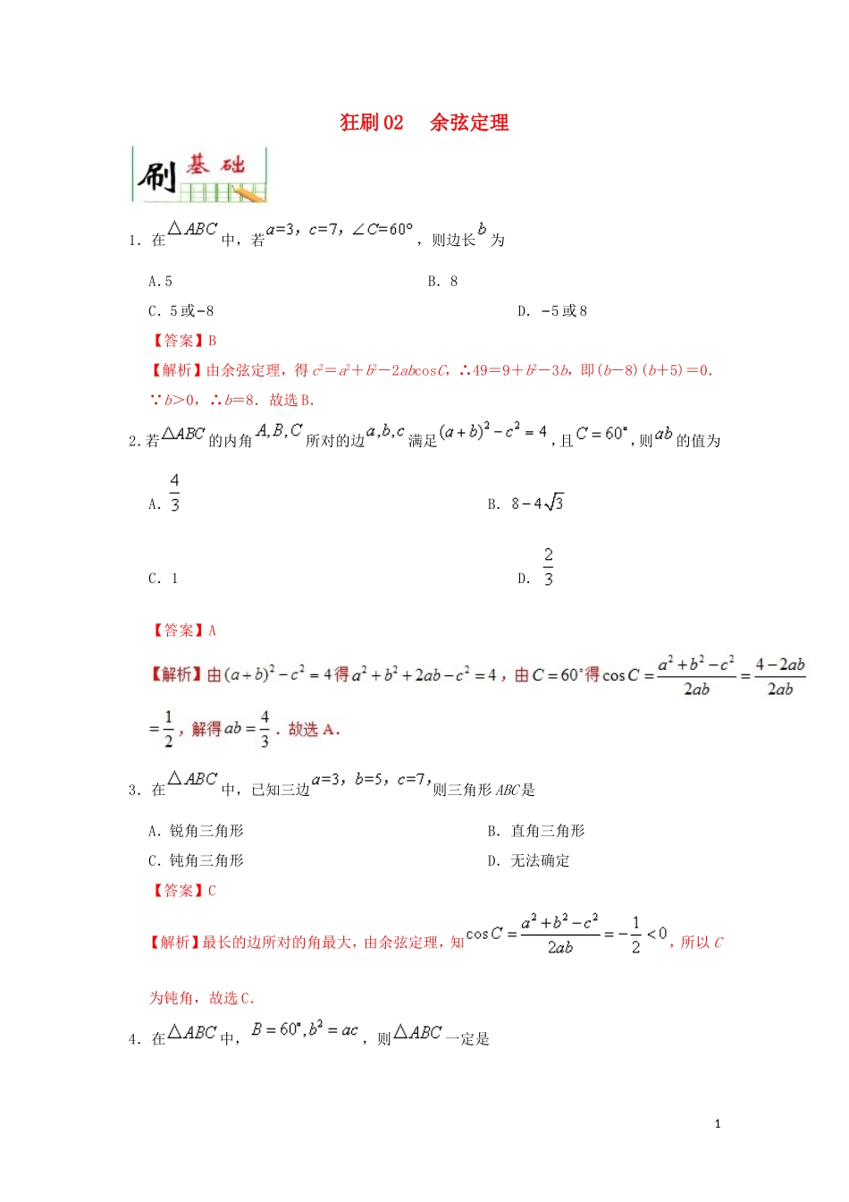 高中数学 第一章 解三角形 狂刷02 余弦定理大题精做  新人教A版必修5-新人教A版高二必修5数学试题_第1页