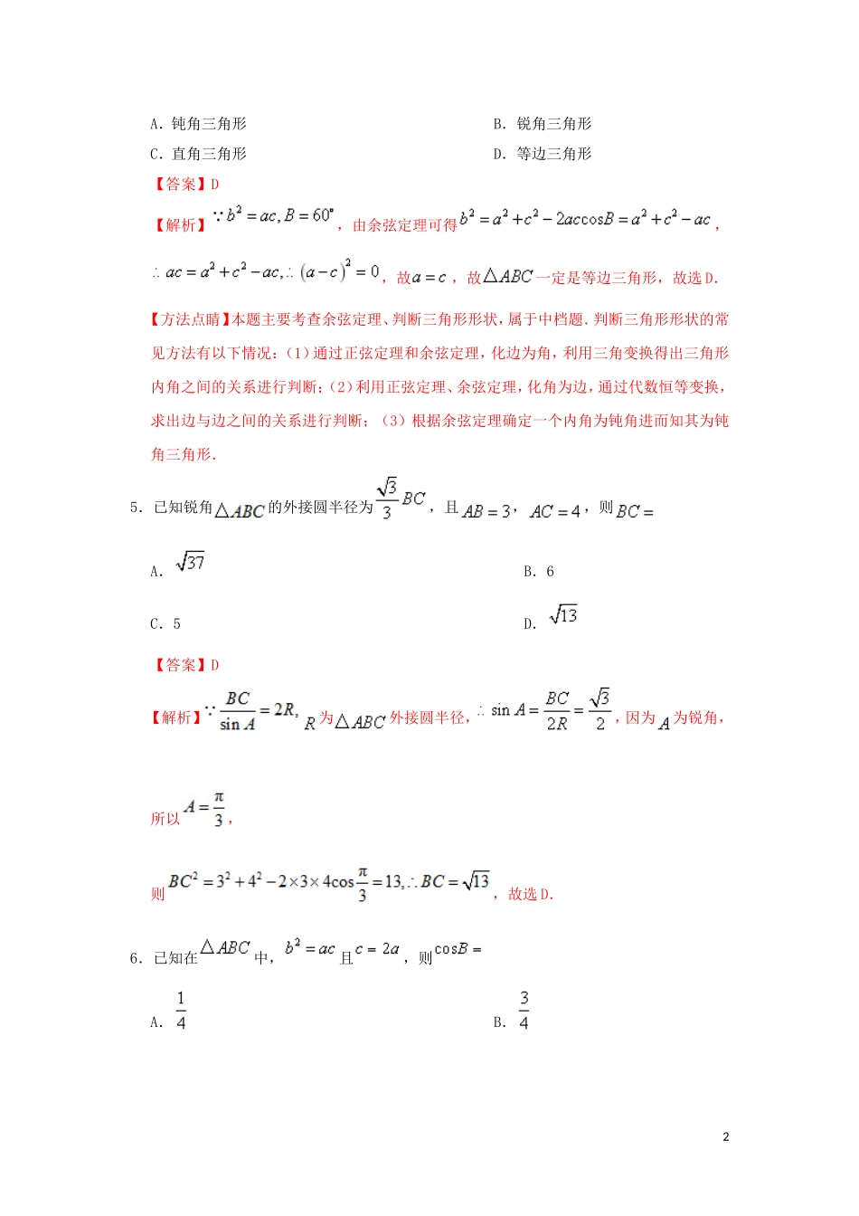 高中数学 第一章 解三角形 狂刷02 余弦定理大题精做  新人教A版必修5-新人教A版高二必修5数学试题_第2页