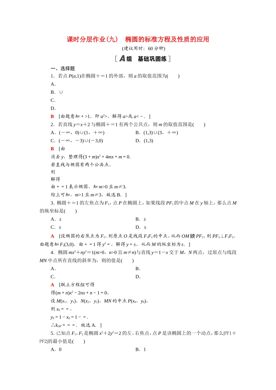 高中数学 第二章 圆锥曲线与方程 2.2.2 第2课时 椭圆的标准方程及性质的应用课时分层作业（含解析）新人教A版选修2-1-新人教A版高二选修2-1数学试题_第1页