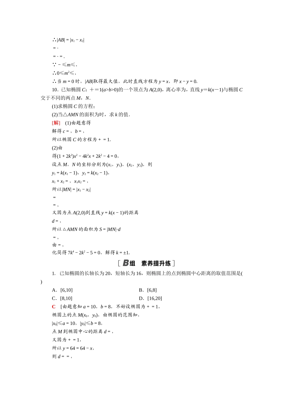 高中数学 第二章 圆锥曲线与方程 2.2.2 第2课时 椭圆的标准方程及性质的应用课时分层作业（含解析）新人教A版选修2-1-新人教A版高二选修2-1数学试题_第3页