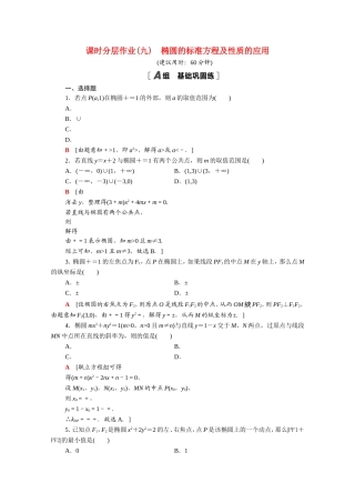 高中数学 第二章 圆锥曲线与方程 2.2.2 第2课时 椭圆的标准方程及性质的应用课时分层作业（含解析）新人教A版选修2-1-新人教A版高二选修2-1数学试题