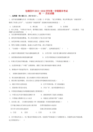 内蒙古包头市包钢四中高一历史上学期期末考试试题-人教版高一全册历史试题