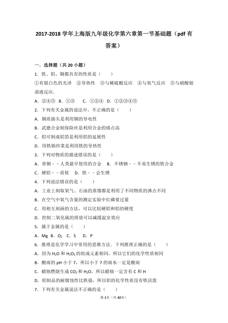 九年级化学下册 第六章 常用的金属和盐 第一节 奇光异彩的金属基础题(pdf，含解析) 沪教版试卷_第1页