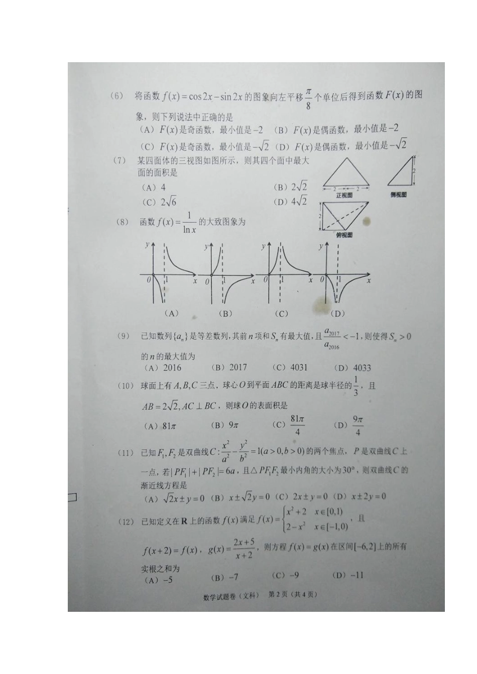 吉林省长春市高三数学质量监测试卷(四)文试卷_第2页