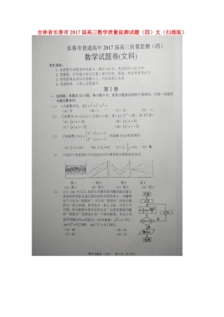 吉林省长春市高三数学质量监测试卷(四)文试卷
