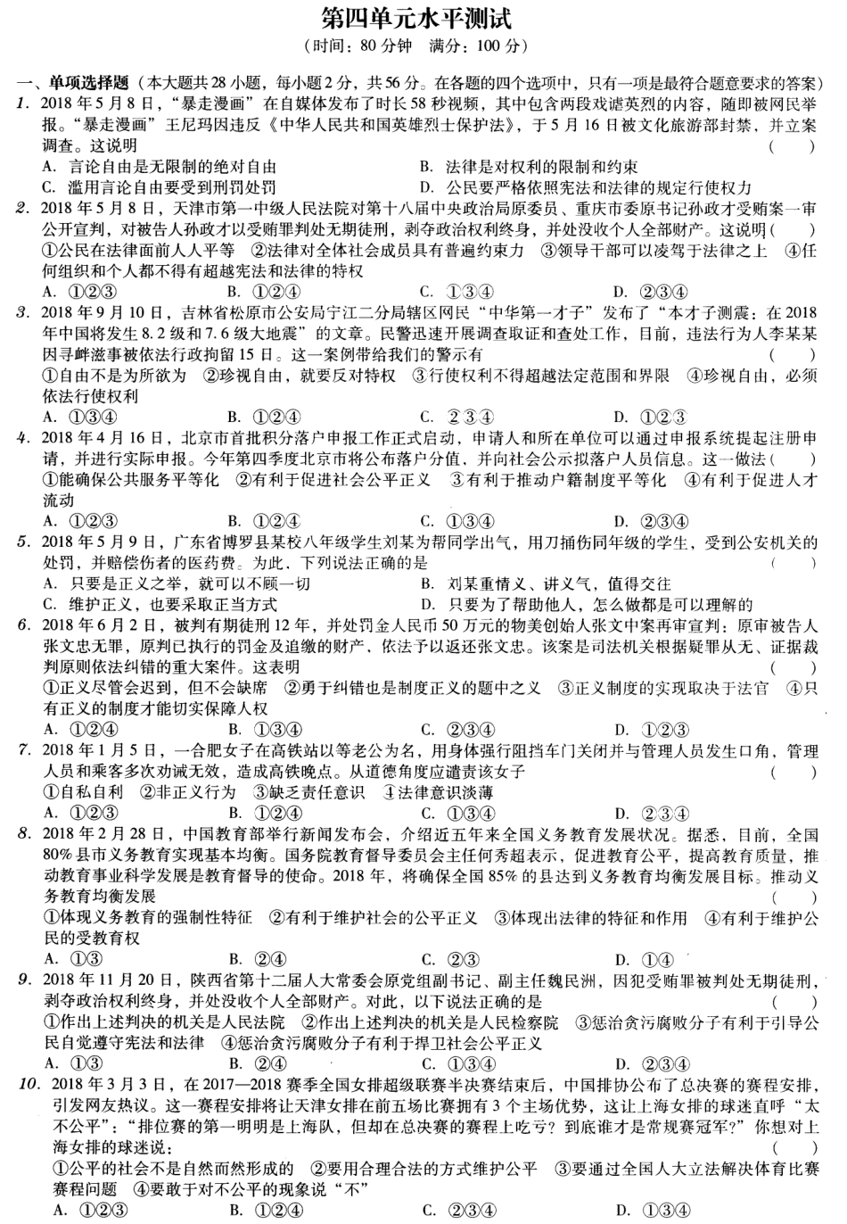 八年级道德与法治下册 第四单元 崇尚法治精神测试卷(pdf，无答案) 新人教版 试题_第1页