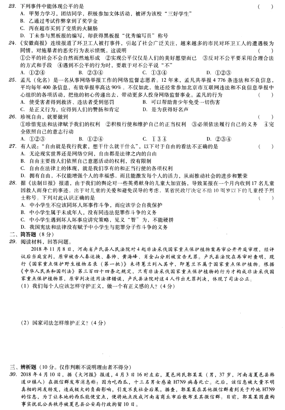 八年级道德与法治下册 第四单元 崇尚法治精神测试卷(pdf，无答案) 新人教版 试题_第3页