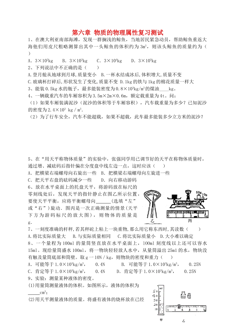 中考物理一轮复习 第6章 物质的物理属性测试试卷_第1页