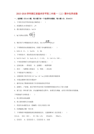 浙江省温州市平阳二中高一化学上学期期中试卷（含解析）-人教版高一全册化学试题