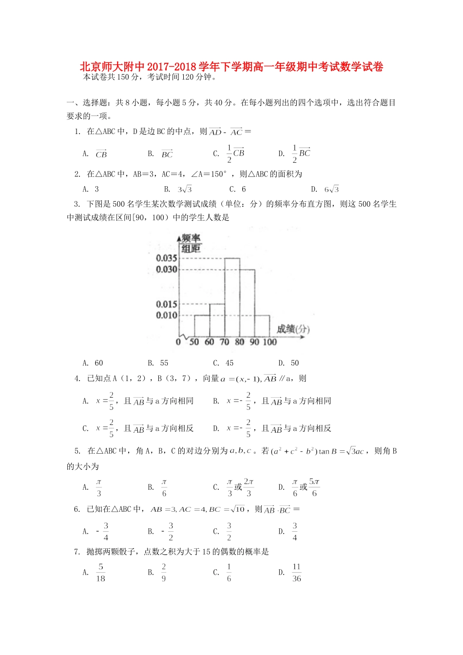 北京市师大附中高一数学下学期期中试题_第1页