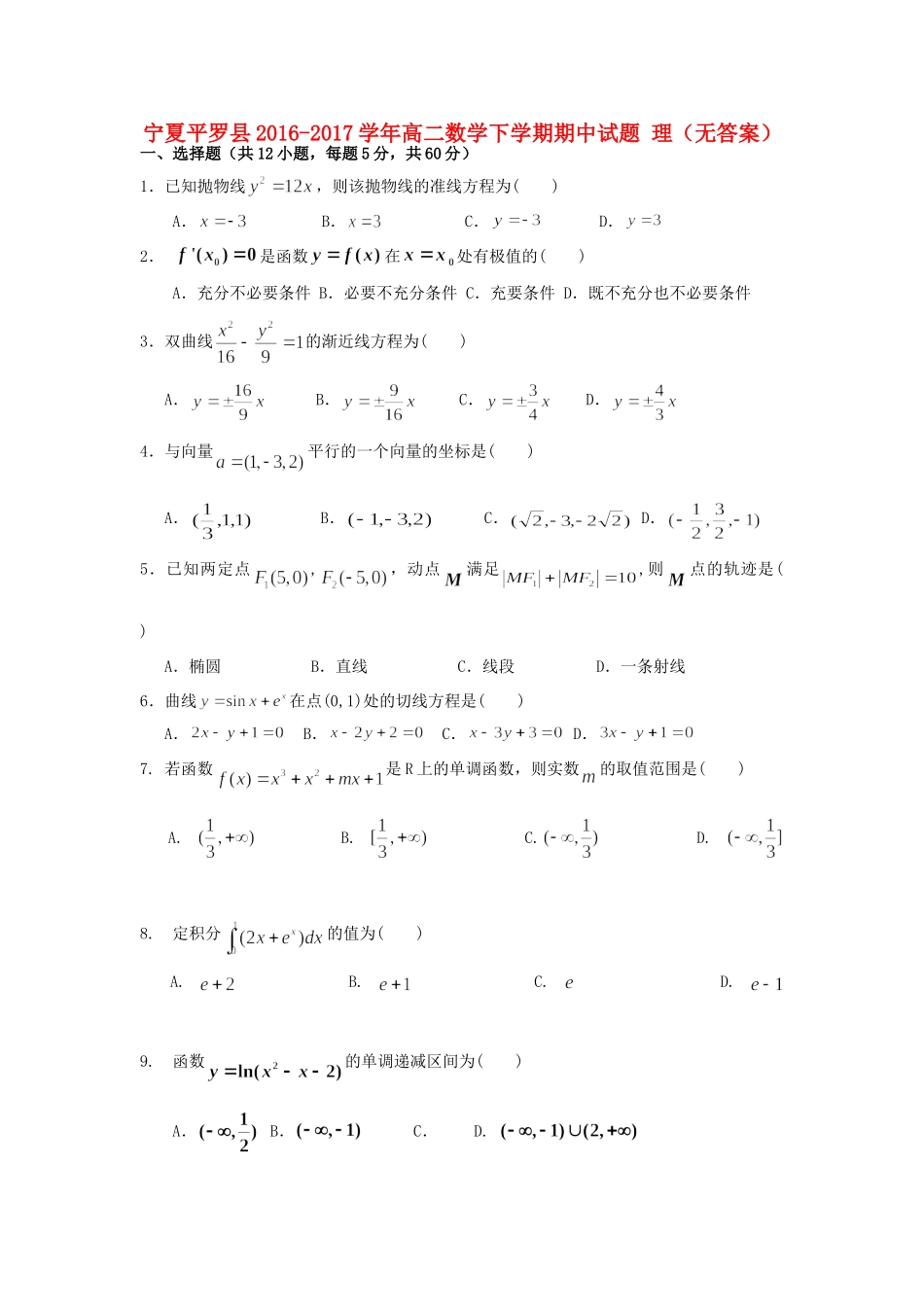 宁夏平罗县 高二数学下学期期中试卷 理试卷_第1页