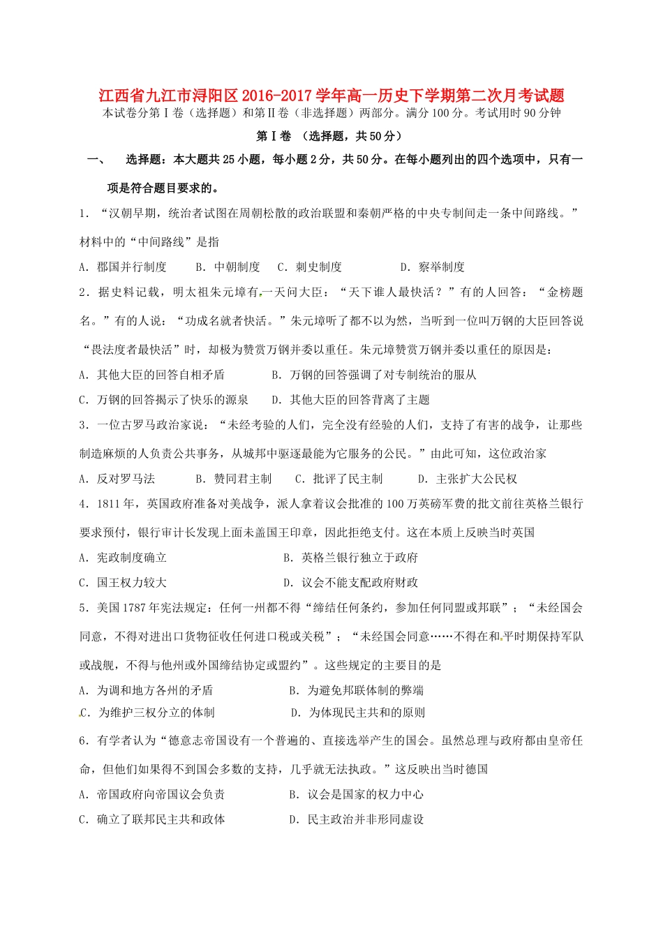 江西省九江市浔阳区高一历史下学期第二次月考试题-人教版高一全册历史试题_第1页