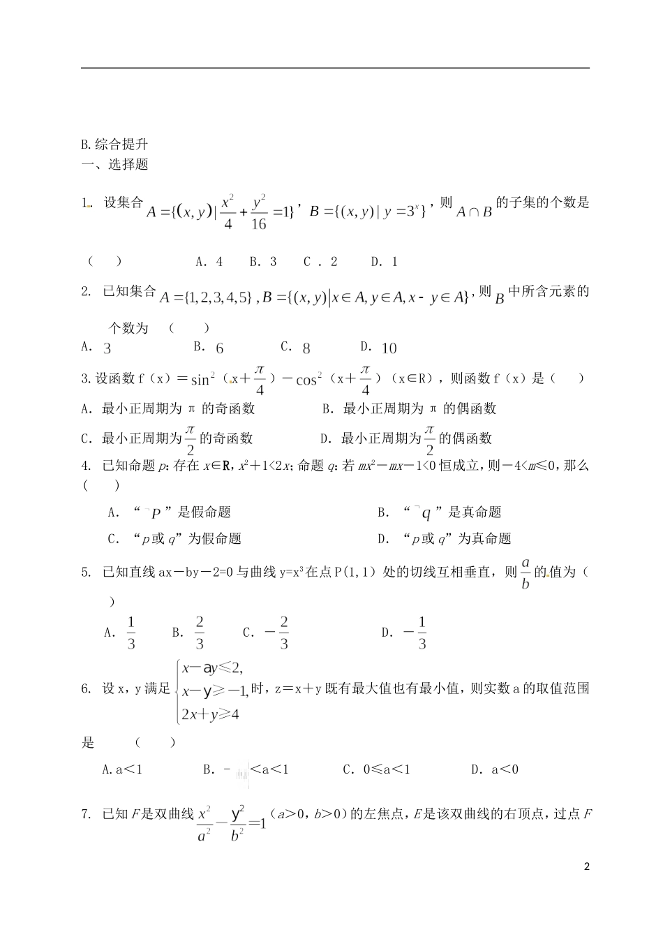 高二数学下学期第八次周练试题 理（重点班）-人教版高二全册数学试题_第2页
