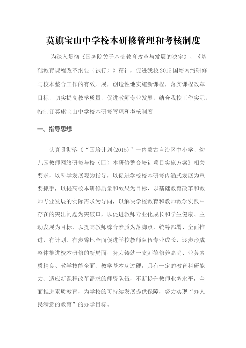 莫旗宝山中学校本研修管理和考核制度_第1页