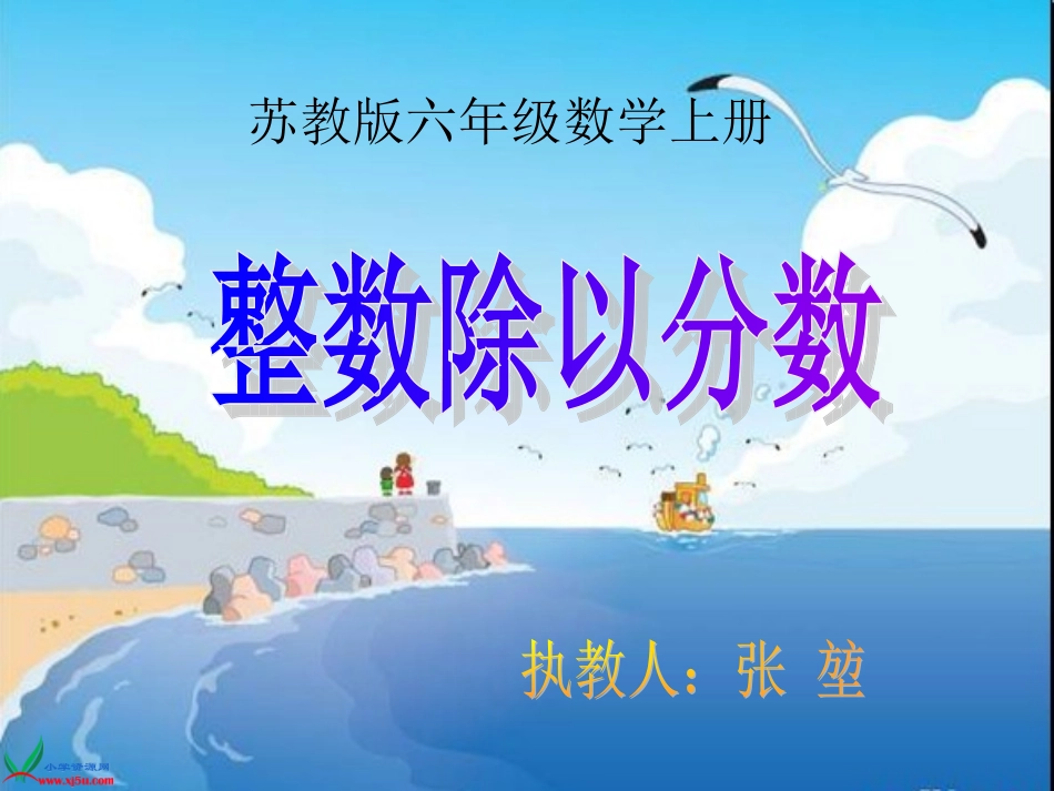 苏教版数学六年级上册《整数除以分数》PPT课件_第1页