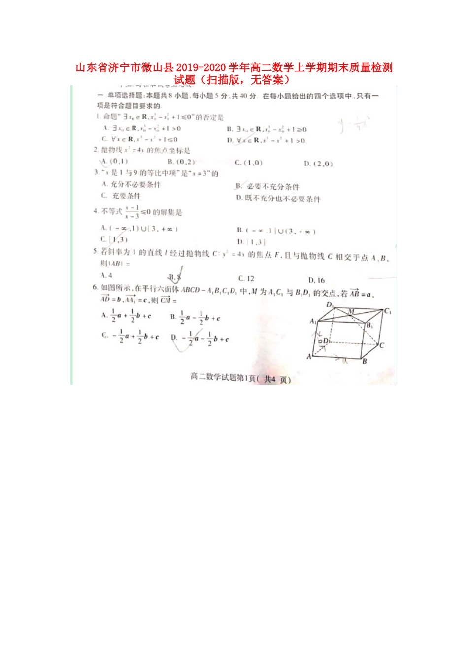 山东省济宁市微山县 高二数学上学期期末质量检测试卷(扫描版，无答案)试卷_第1页