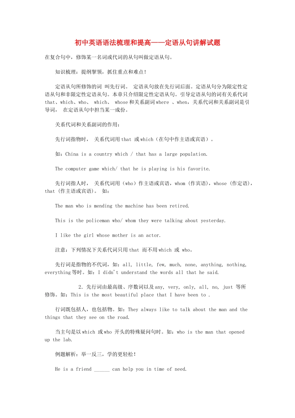 初中英语 语法梳理和提高 定语从句讲解试题_第1页
