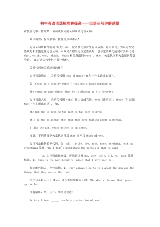 初中英语 语法梳理和提高 定语从句讲解试题
