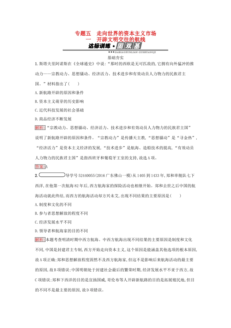 高中历史 专题五 走向世界的资本主义市场 5.1 新航路的开辟练习 人民版必修2-人民版高一必修2历史试题_第1页