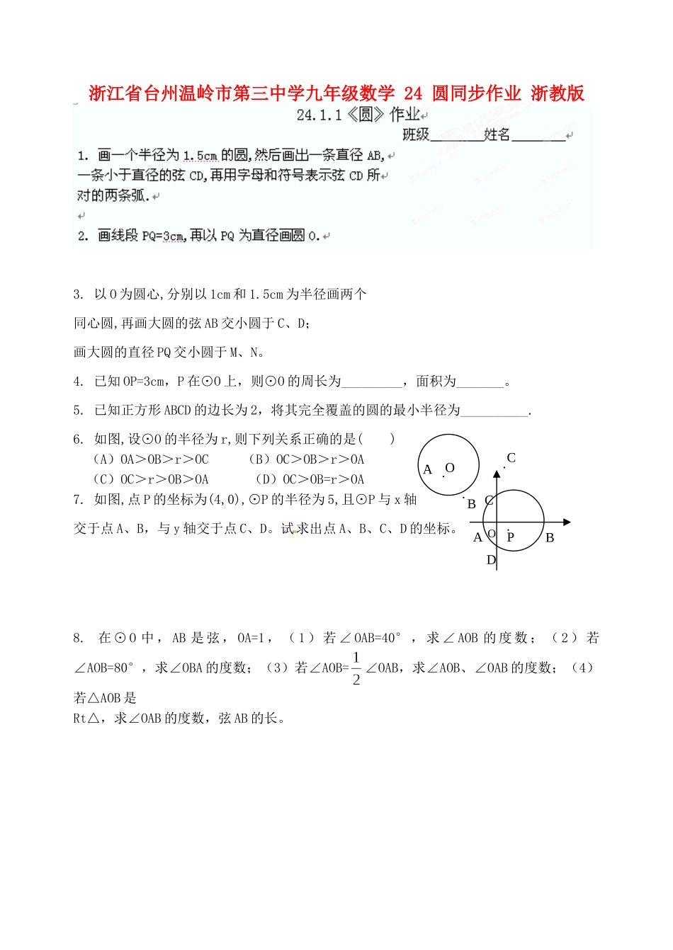 九年级数学 24 圆同步作业 浙教版试卷_第1页