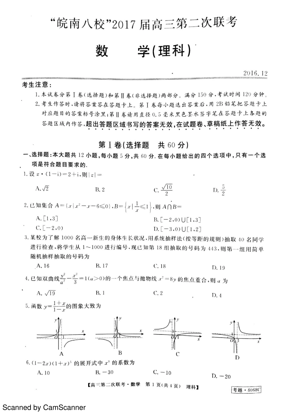 安徽省 皖南八校 高三数学第二次联考(12月)试卷 理(PDF)试卷_第1页