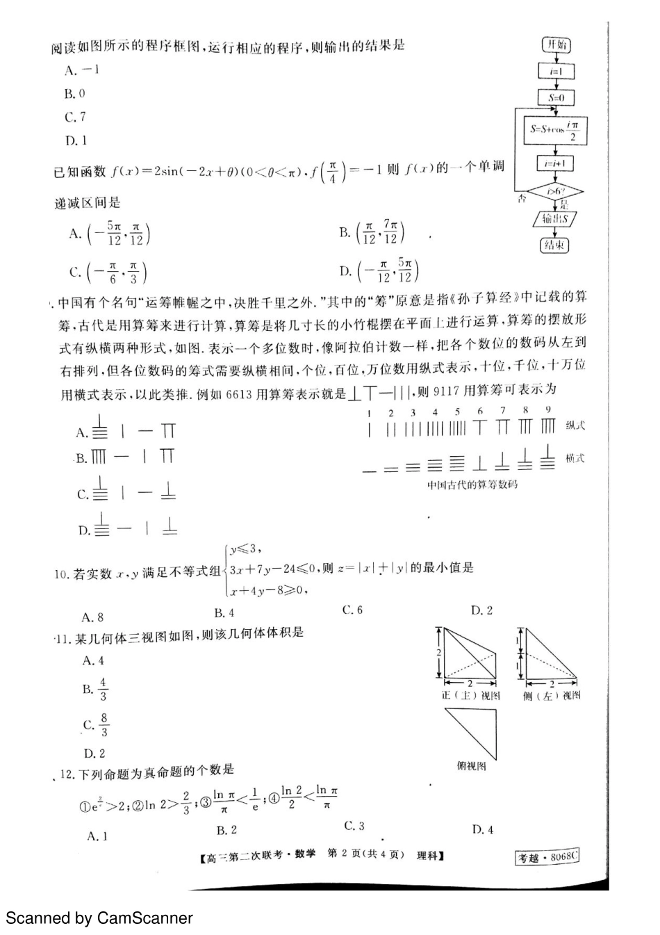 安徽省 皖南八校 高三数学第二次联考(12月)试卷 理(PDF)试卷_第2页