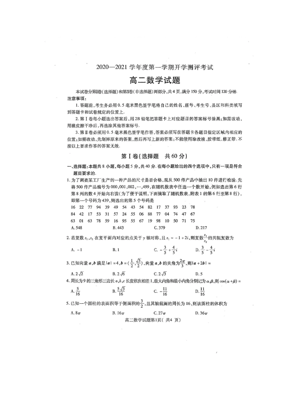 山东省聊城市九校 高二数学上学期第一次开学联考试卷试卷_第1页