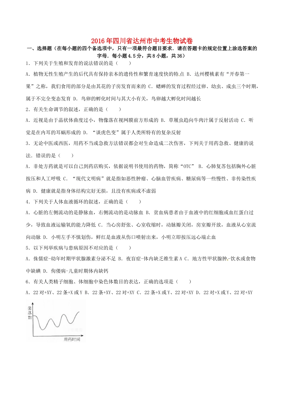 四川省达州市中考生物真题试卷试卷_第1页