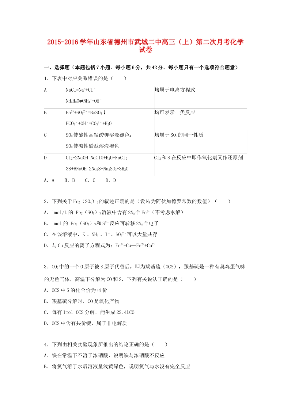 山东省德州市武城二中高三化学上学期第二次月考试卷（含解析）-人教版高三全册化学试题_第1页
