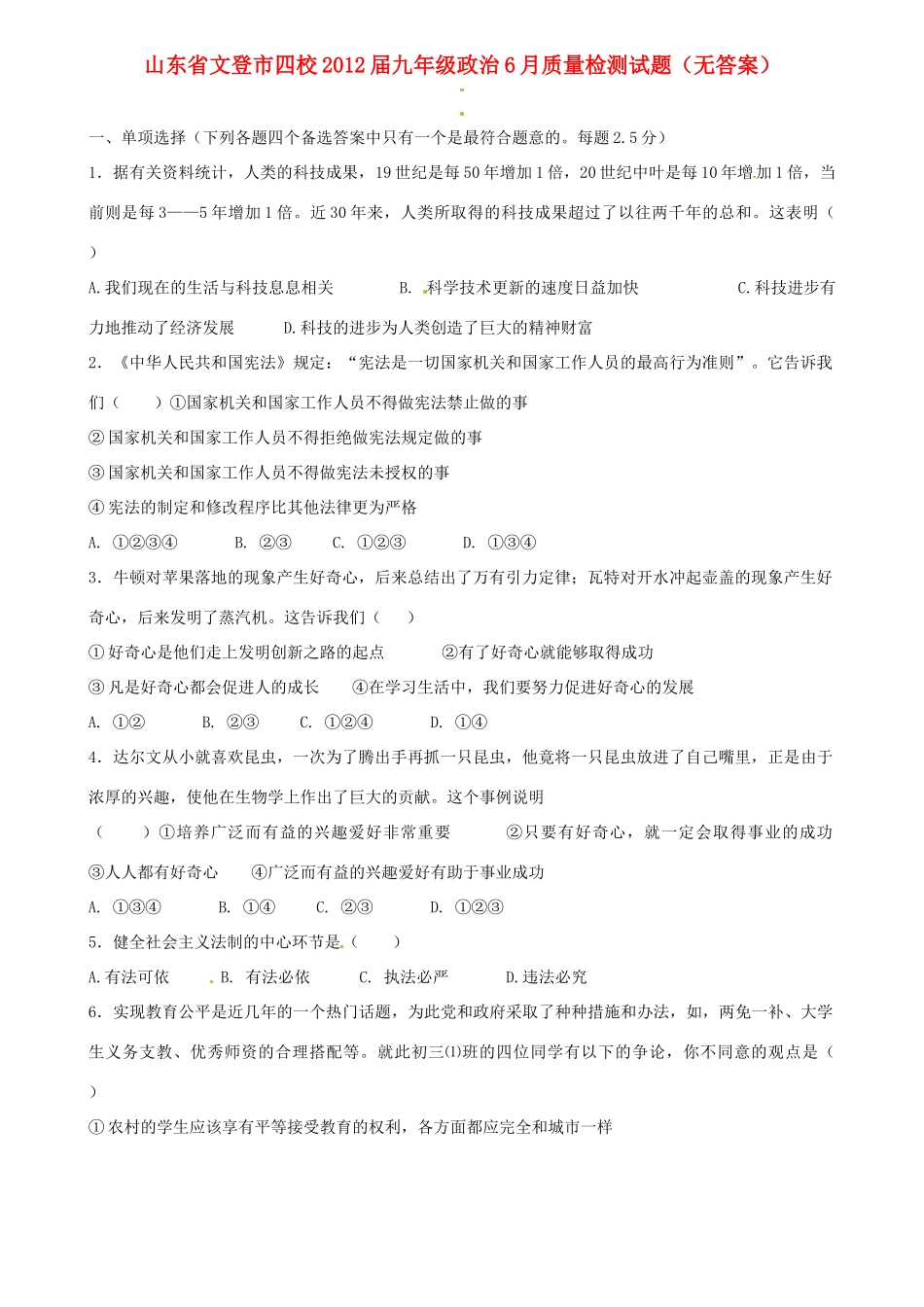 九年级政治6月质量检测试卷试卷_第1页