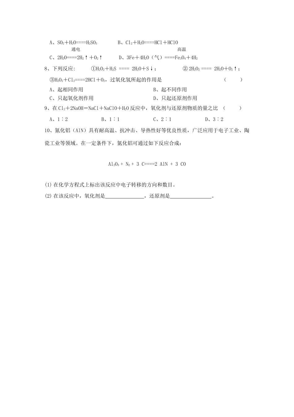 江苏省溧阳市高一化学同步练习 16氧化还原反应（无答案）苏教版_第2页