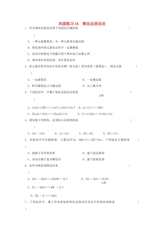 江苏省溧阳市高一化学同步练习 16氧化还原反应（无答案）苏教版
