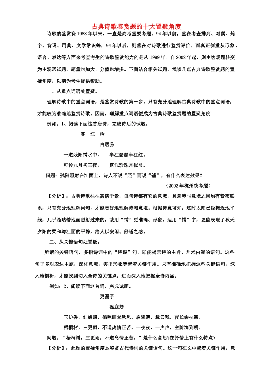 古典诗歌鉴赏题的十大置疑角度 人教版试卷_第1页