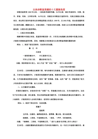 古典诗歌鉴赏题的十大置疑角度 人教版试卷