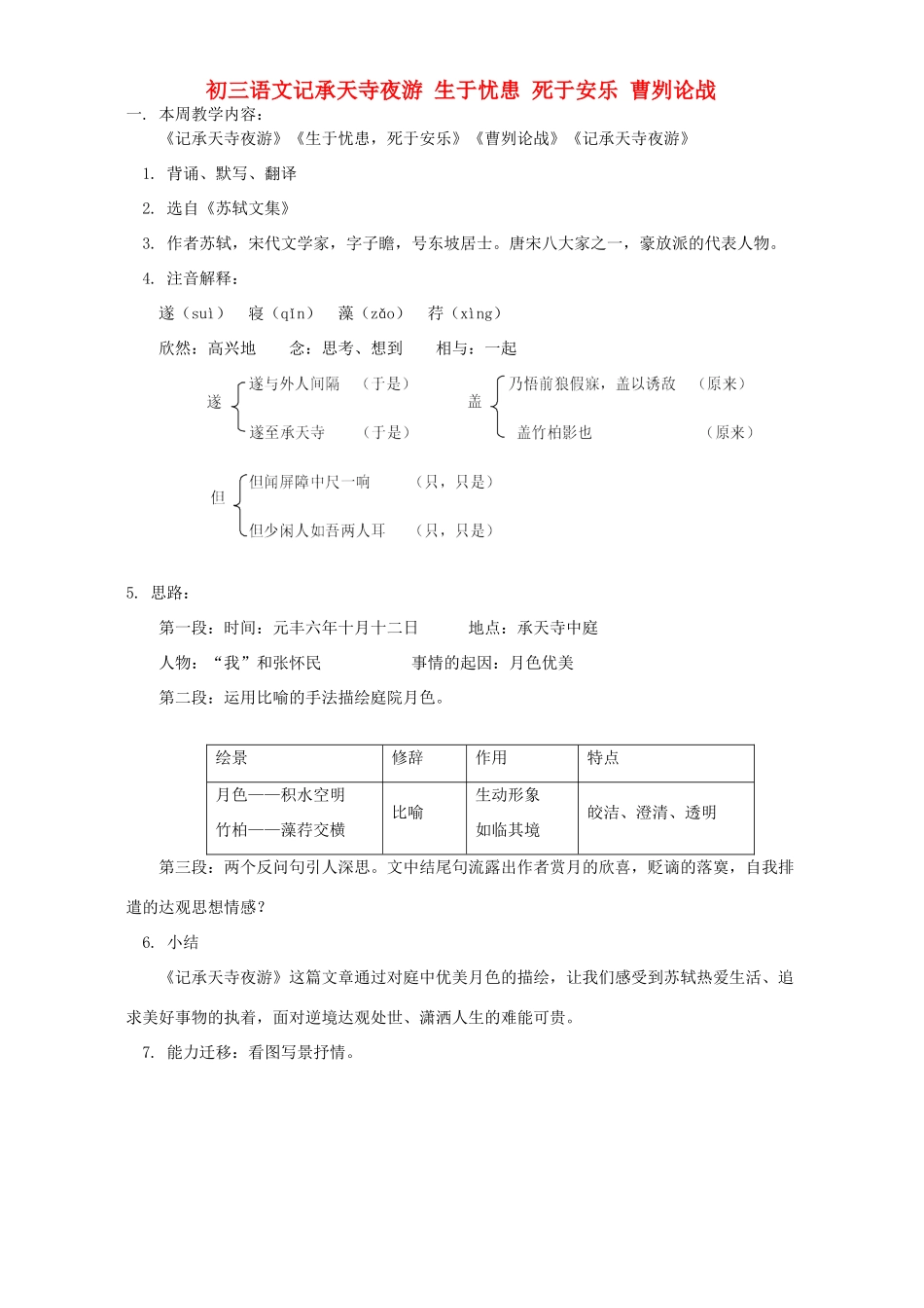 初三语文记承天寺夜游 生于忧患 死于安乐 曹刿论战 语文版 试题_第1页