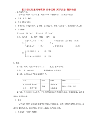初三语文记承天寺夜游 生于忧患 死于安乐 曹刿论战 语文版 试题