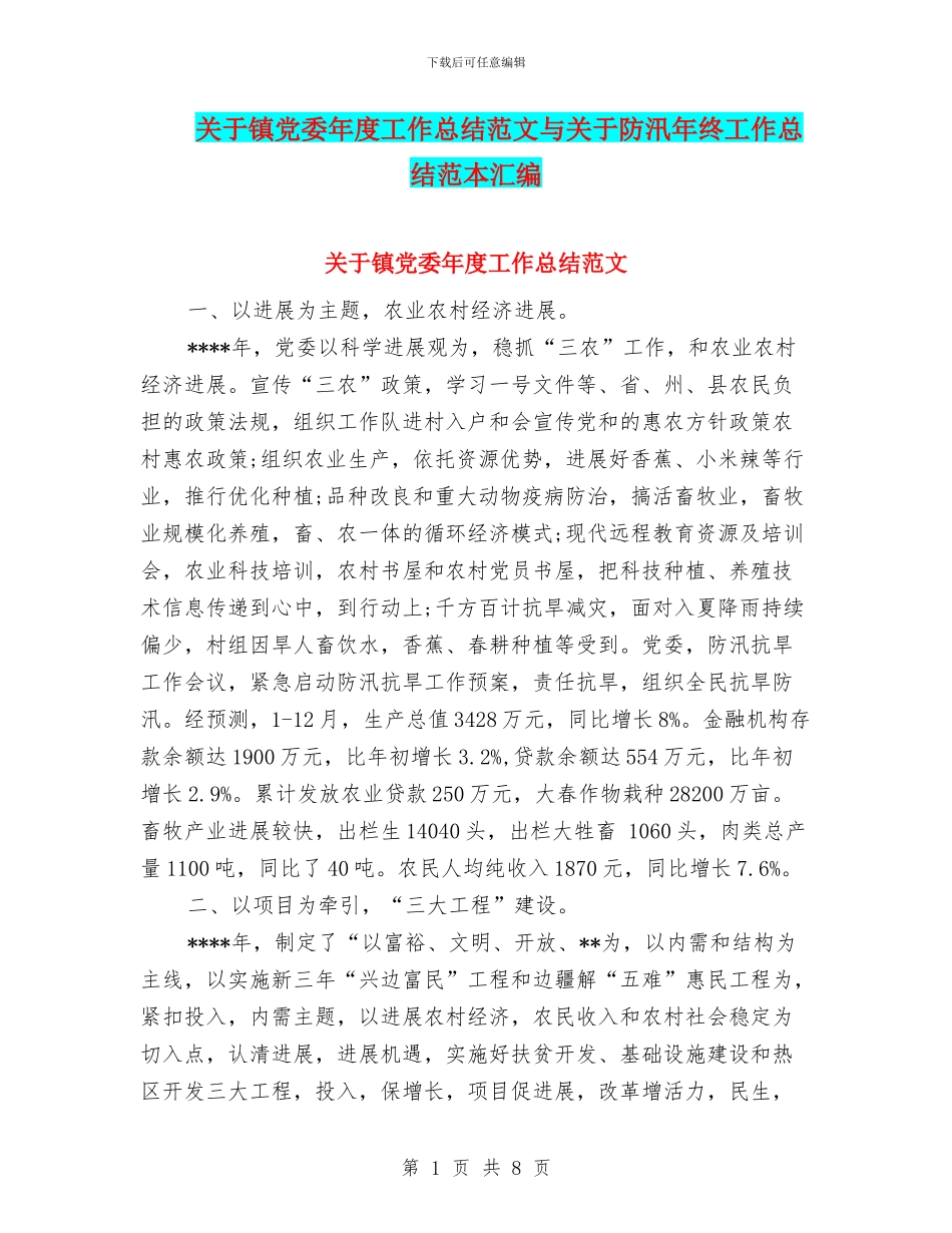 关于镇党委年度工作总结范文与关于防汛年终工作总结范本汇编_第1页