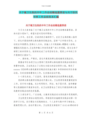关于镇卫生院的半年工作总结精选篇荐读与关于防汛年终工作总结范本汇编