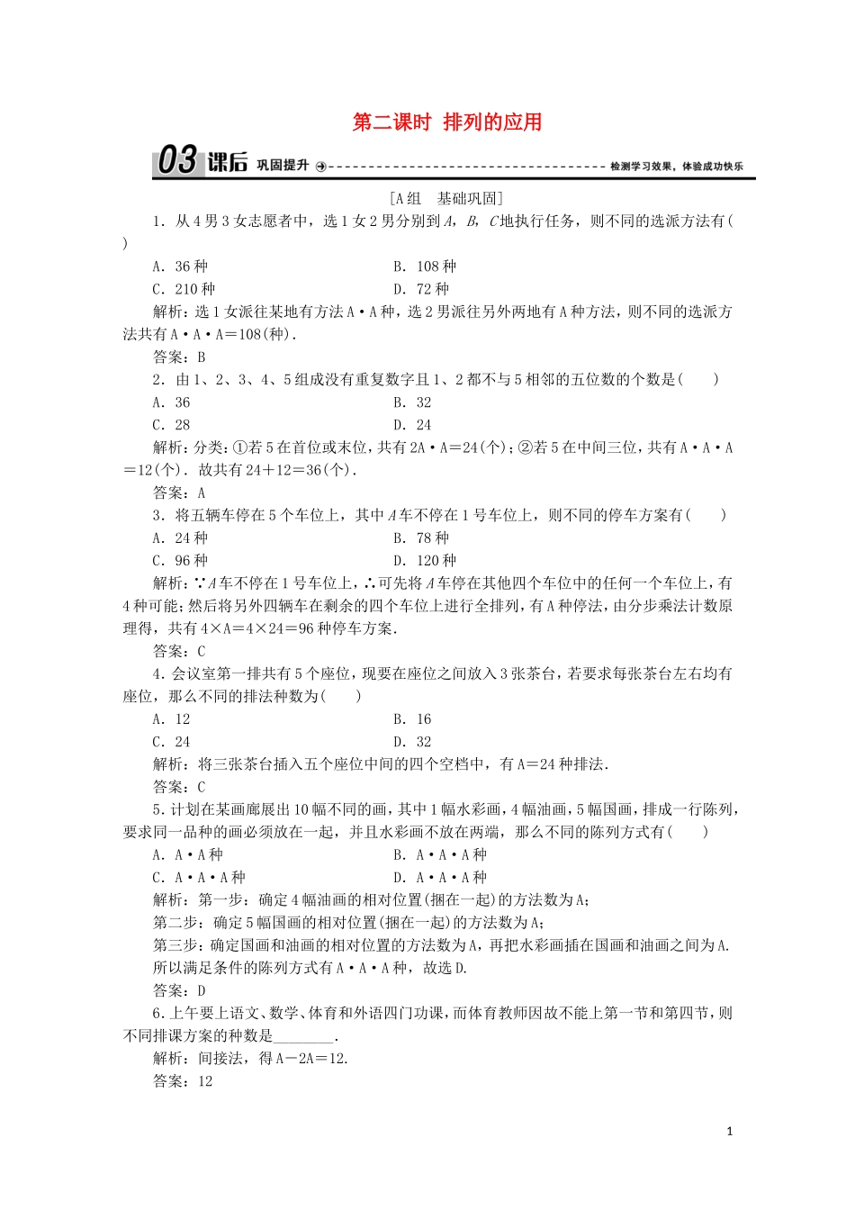 高中数学 第一章 计数原理 2 排列 第二课时 排列的应用课后巩固提升 北师大版选修2-3-北师大版高二选修2-3数学试题_第1页