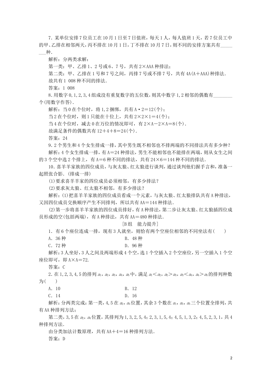 高中数学 第一章 计数原理 2 排列 第二课时 排列的应用课后巩固提升 北师大版选修2-3-北师大版高二选修2-3数学试题_第2页