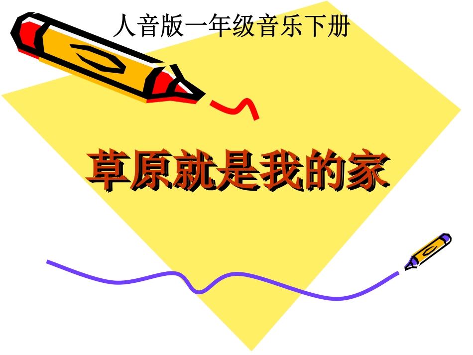 草原就是我的家__课件_第1页