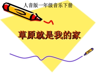 草原就是我的家__课件