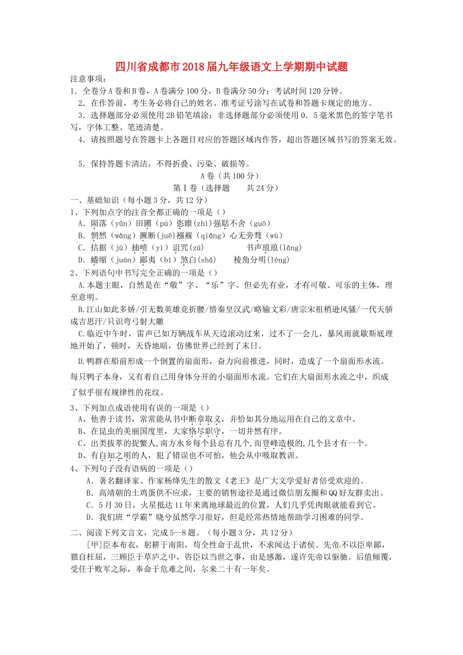 四川省成都市届九年级语文上学期期中试卷 新人教版试卷_第1页