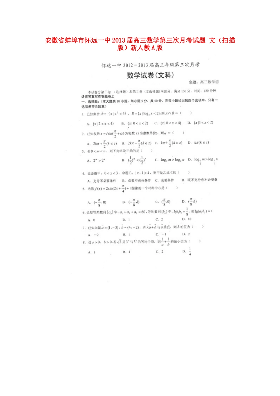 安徽省蚌埠市高三数学第三次月考试卷 文(扫描版)新人教A版试卷_第1页