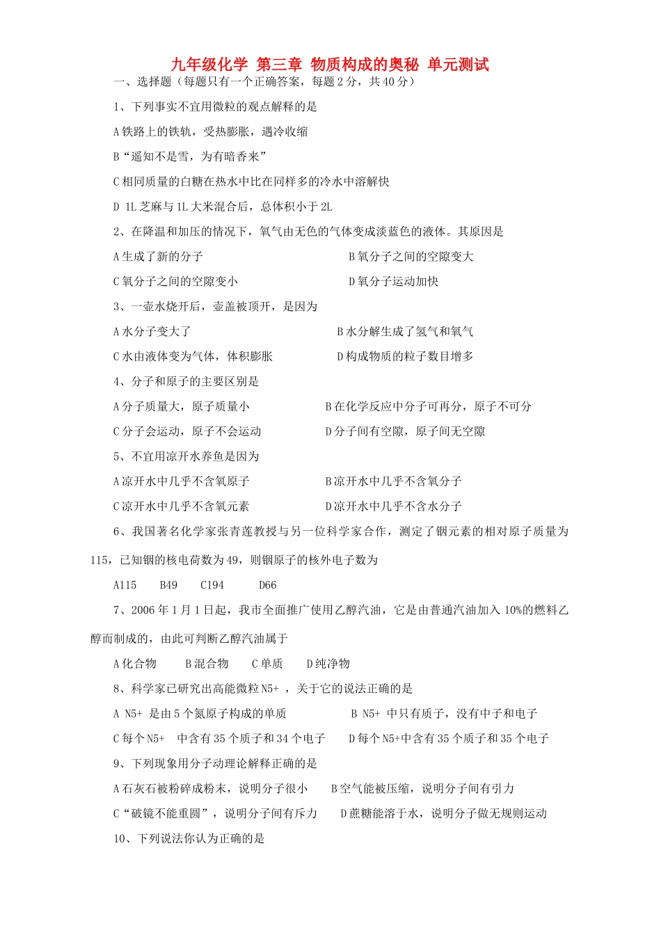 九年级化学 第三章 物质构成的奥秘 单元测试 上教版试卷_第1页