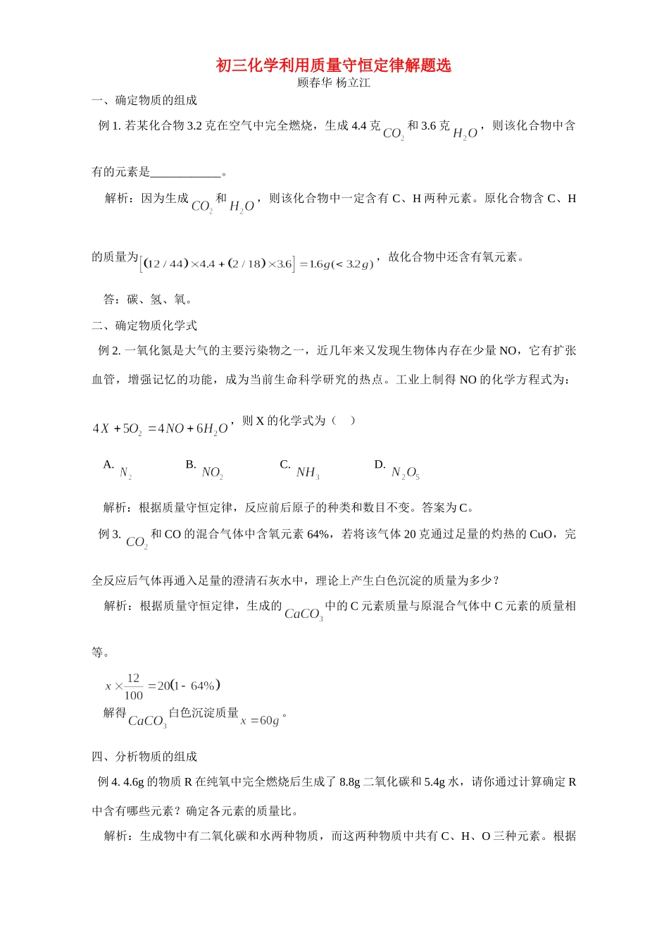 初三化学利用质量守恒定律解题选 学法指导 不分版本 试题_第1页