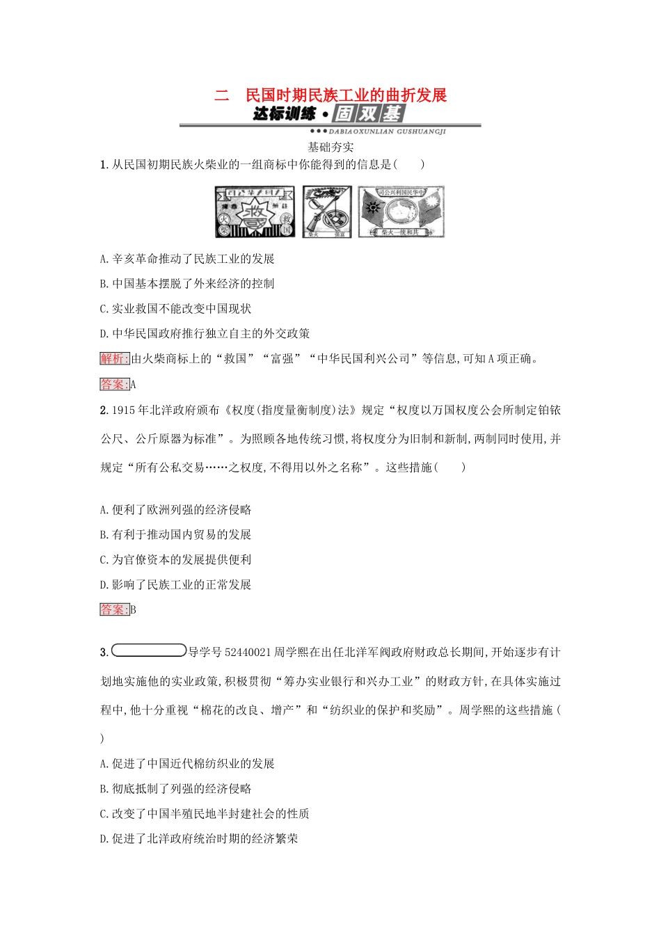 高中历史 专题二 近代中国资本主义的曲折发展 2.2 民国时期民族工业的曲折发展练习 人民版必修2-人民版高一必修2历史试题_第1页