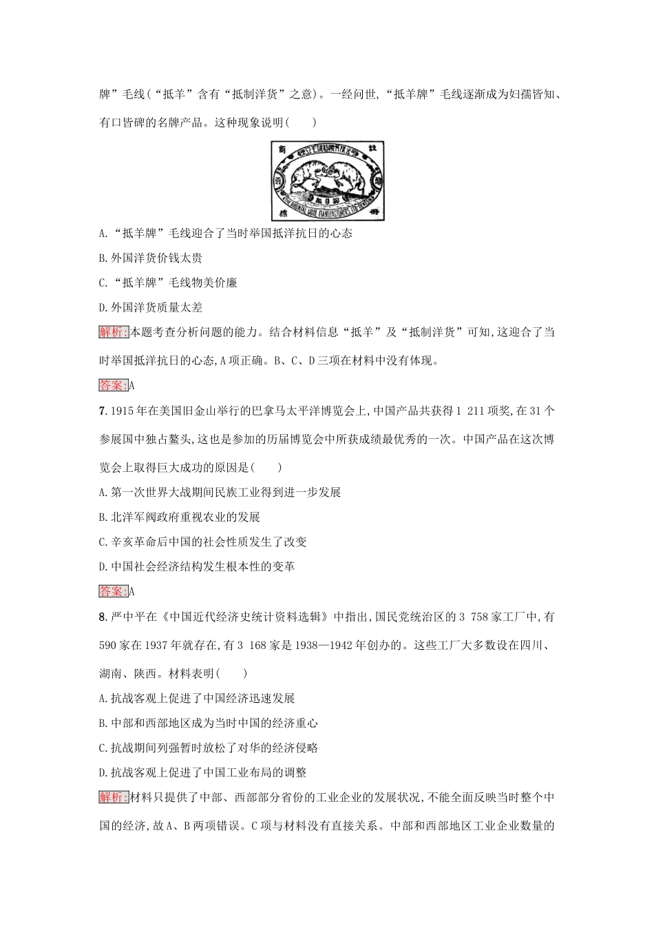 高中历史 专题二 近代中国资本主义的曲折发展 2.2 民国时期民族工业的曲折发展练习 人民版必修2-人民版高一必修2历史试题_第3页