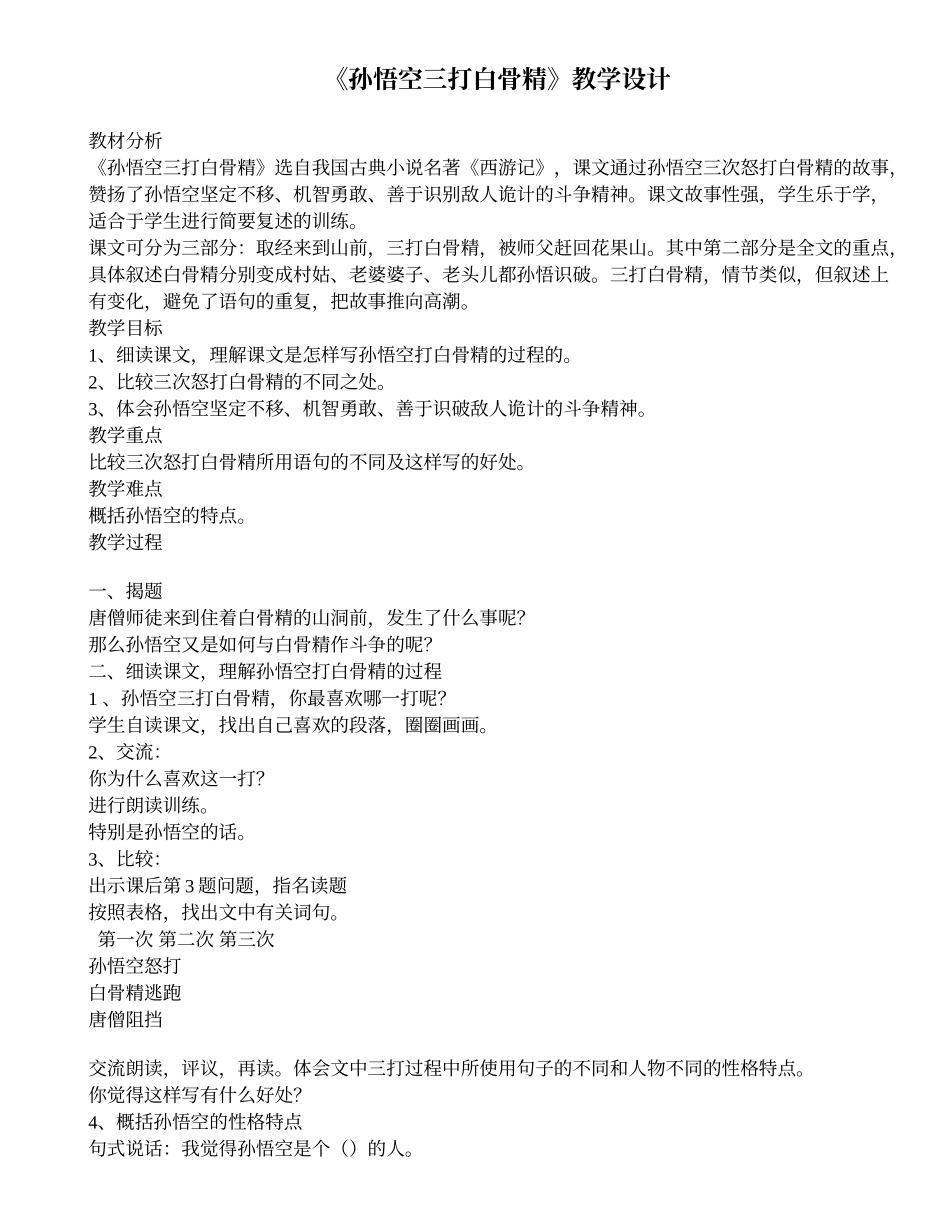 《孙悟空三打白骨精》教学设计_第1页