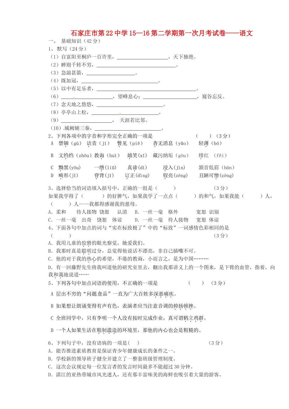 八年级语文下学期(3月)月考试题(无答案) 新人教版 试题_第1页